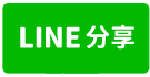 近玉井市區方正農地-line share